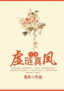 (BG/紅樓同人)紅樓之虛璉真鳳