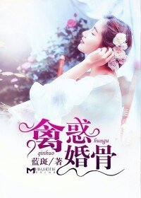《禽惑婚骨》