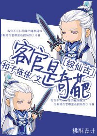 《(BG/綜仙古同人)客官是奇葩/客官,不可以》