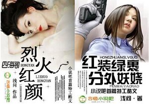 烈火红颜/红妆绿裹,分外妖娆