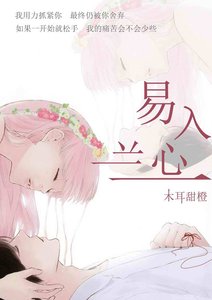 《易入蘭心(黑幫)》