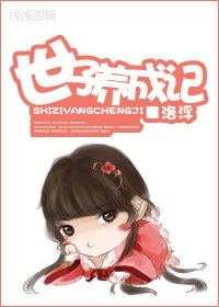 《世子養成記》