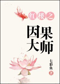 《(BG/紅樓同人)紅樓之因果大師》