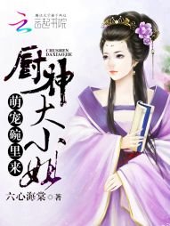 《萌寵碗裏來:廚神大小姐》