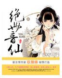 《绝世音仙》