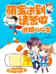 逃婚99次:萌宝送到,请签收