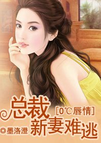 《總裁奪愛試婚/ 0℃唇情:總裁,新妻難逃》