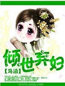《傾世棄婦/極品世子妃》