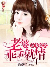 《寵妻撩歡:老婆,乖乖就情》