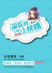 《【综武侠同人】采花的小妖精》