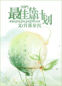 HP.最佳結局計劃