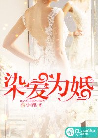 《新婚爱未眠/染爱为婚》