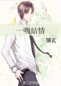 《一吻結情/一吻結情》