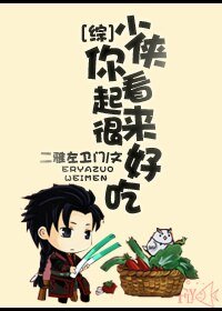(BG/综同人)少侠你看起来很好吃