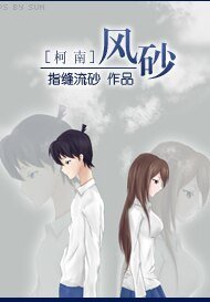 《(BG/柯南同人)風砂》