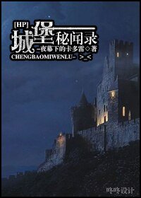 （BL/HP同人）城堡秘聞錄