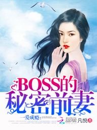 一爱成瘾:BOSS的秘密前妻
