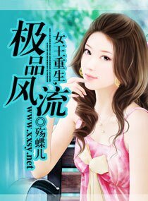 女王重生,极品风流/重生----惹上四只狼