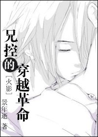 （火影同人/BL）兄控的穿越革命