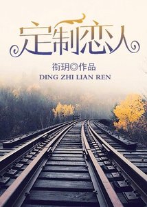 《定製戀人/誰説他是禁慾系》