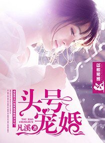 《頭號寵婚》