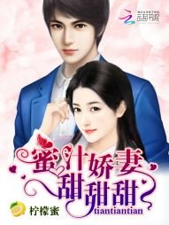 《蜜汁嬌妻,甜甜甜!》